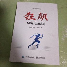 狂飙：智能社会的来临