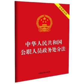 中华人民共和国公职人员政务处分法(含草案说明)