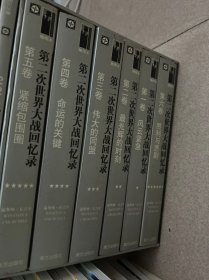 第二次世界大战回忆录（全六卷）