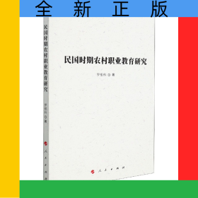 民國時期農(nóng)村職業(yè)教育研究
