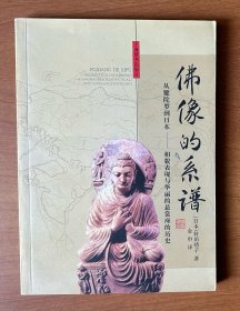 佛像的系谱：从犍陀罗到日本──像貌表现与华丽的悬裳座的历史