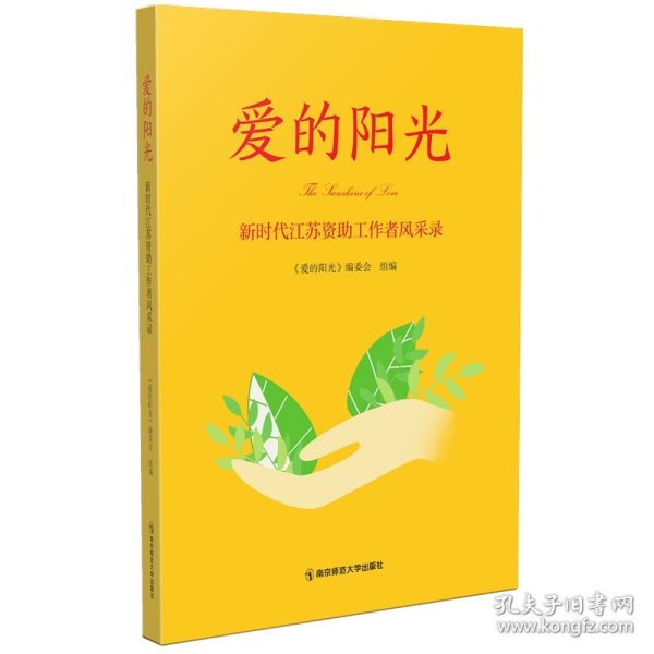 爱的阳光——新时代江苏资助工作者风采录