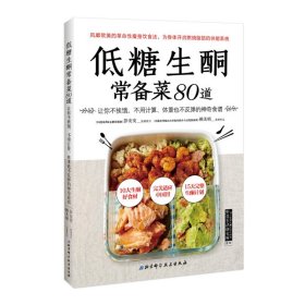 【正版书籍】低糖生酮常备菜80道