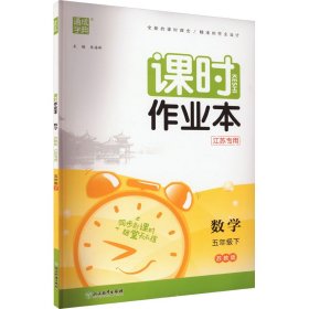 课时作业本数学5年级下江苏专用苏教版