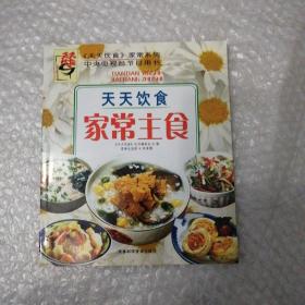 《天天饮食》系列图书：家常主食