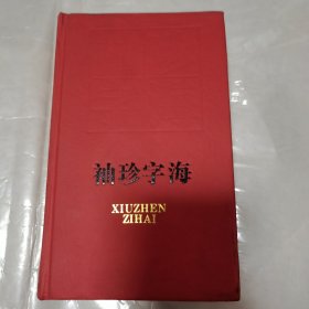 袖珍字海