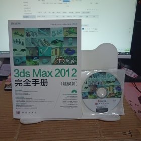 3D巨匠：3ds Max 2012完全手册（建模篇）（带1DVD)