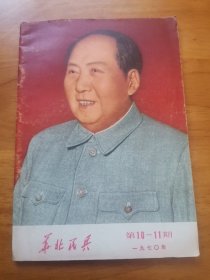 老期刊—华北民兵第10-11期（1970年 毛主席林与西哈努克 林指示  95品）