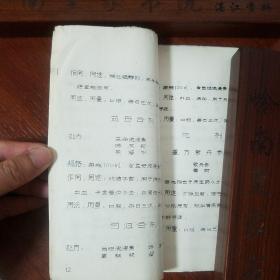 网上孤本油印中草药医书.自制中草药处方手册.风湿铁打膏药.柴胡.小红参.当归.复方精铁锁.臭灵丹草.板蓝根.五味子.补虚.丹参.上感合剂..软膏.处方.规格.作用.用法.用量E1404