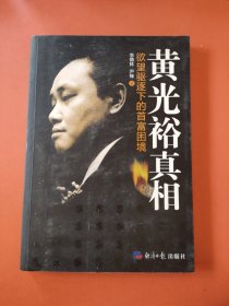 黄光裕真相：欲望驱逐下的首富困境