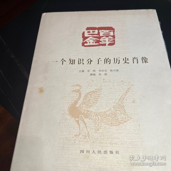 百年巴金：一个知识分子的历史肖像