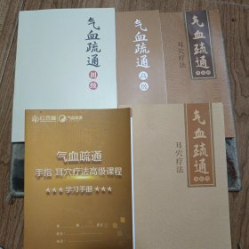 红杏林:气血疏通系列（初级、高级、耳穴疗法高级班、专业班、手指 耳穴疗法高级课程）