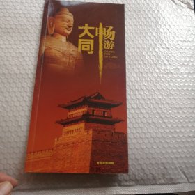 大同畅游