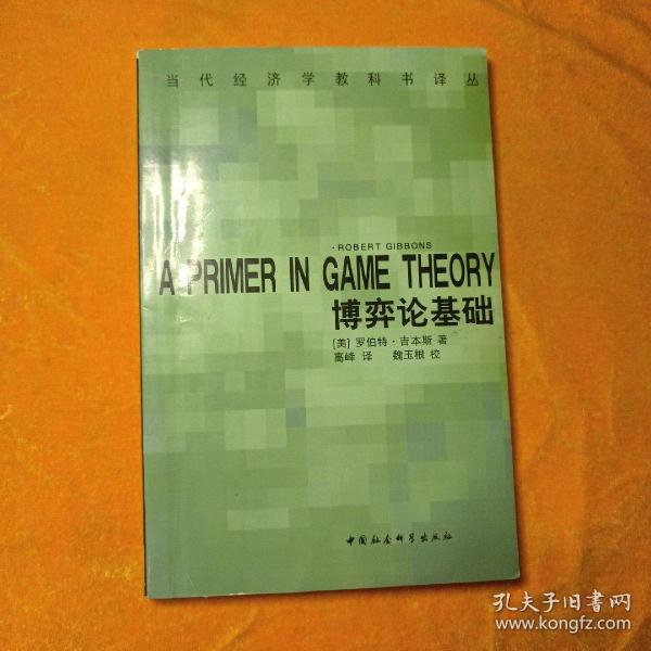 博弈论基础：A Primer in Game Theory