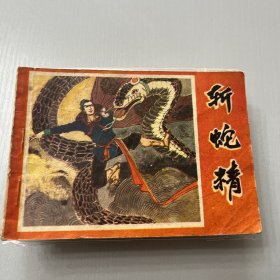 连环画。斩蛇精