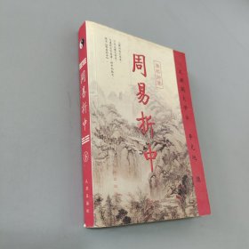 周易折中（上下）