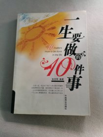 一生要做的10件事