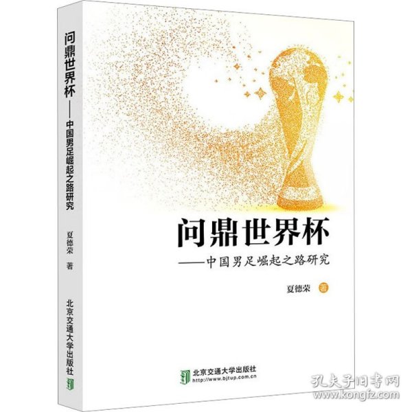 问鼎世界杯——中国男足崛起之路研究