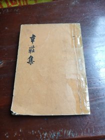 韋莊集（竖版繁体字，一版一印，品相如图）