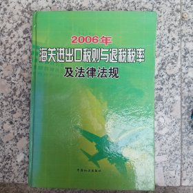 2006海关进出口税则与退税税率及法律法规。（卷一）