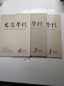 史志学刊2023年1，3，4期（双月刊）三本合售