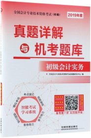 真题详解与机考题库初级会计实务（2019初级会计） 全国会计专业技术资格考试命题研究中心  著 中国铁道出版社 2018-07-01