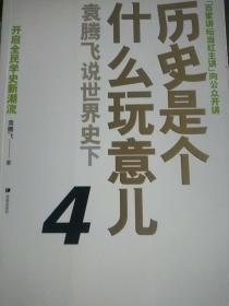 历史是个什么玩意儿2：袁腾飞说中国史下