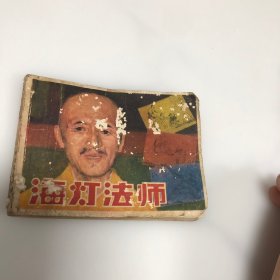 连环画 海灯法师