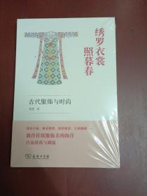 绣罗衣裳照暮春：古代服饰与时尚【大32开全新未拆封】