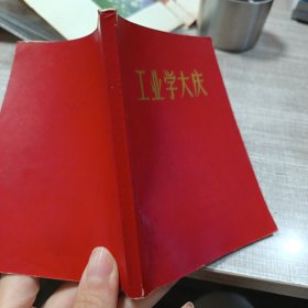 工业学大庆
