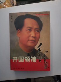 开国领袖毛泽东【作者王朝柱签名·还有曾镇南的印章1枚】