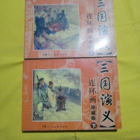 三国演义 连环画收藏本上下册