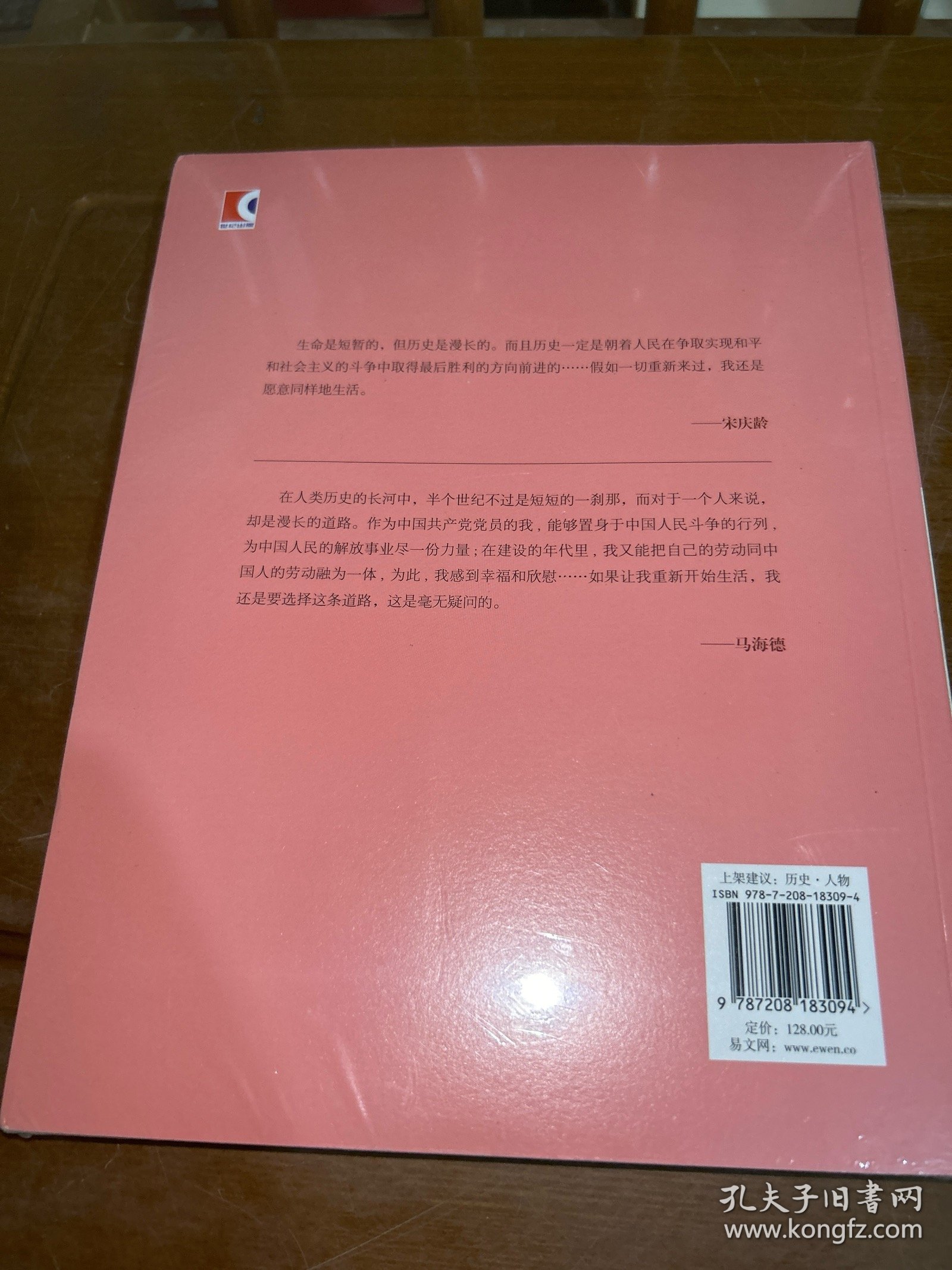 宋庆龄与马海德(上海宋庆龄研究会宋庆龄与国际友人系列丛书)