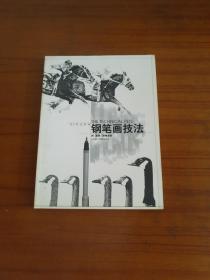 正版，品相好，钢笔画技法。