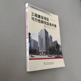 工程建設項目可行性研究實務手冊