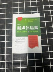 新媒体运营（21世纪新媒体专业系列教材）