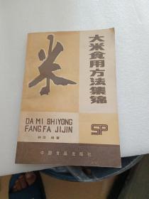 大米食用方法集锦