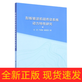 刮板输送机链传动系统动力特性研究