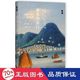 启微·资本的旅行：华侨、侨汇与中华网