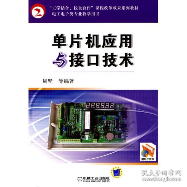 “工学结合、校企合作”课程改革成果系列教材：单片机应用与接口技术