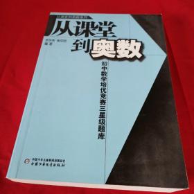 从课堂到奥数系列-初中数学培优竞赛三星级题库