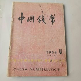 中国钱币1988年4