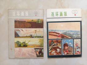 连环画报79年1.3