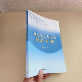 新时代人大代表履职手册