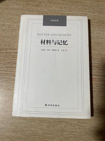 材料与记忆/汉译经典名著