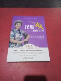 花期女人因时定养(无翻阅)