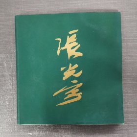 张光宇集 西游漫记