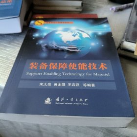 装备建设大保障观系列：装备保障使能技术