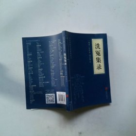 中华国学经典精粹·古代科技经典必读本:洗冤集录