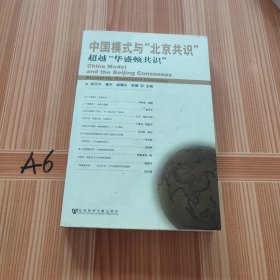 中国模式与“北京共识”